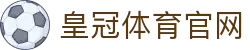 皇冠体彩官网：官方世界杯官方App功能指南